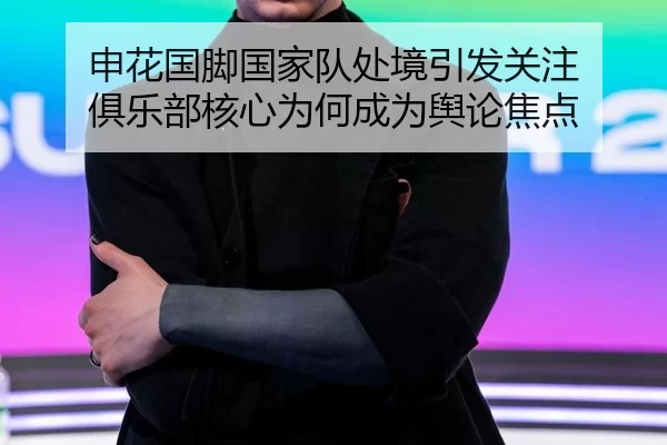 shen-hua-guo-jiao-guo-jia-dui-chu-jing-yin-fa-guan-zhu-ju-le-bu-he-xin-wei-he-cheng-wei-yu-lun-jiao-dian-2-425.jpg